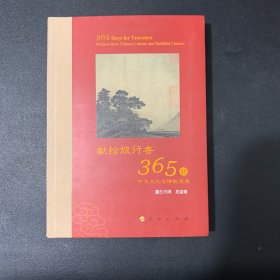 星云大师献给旅行者365日