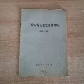 几份宣扬孔孟之道的材料