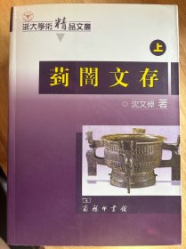 菿闇文存(上下册)