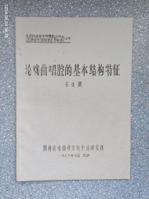 论戏曲唱腔的基本结构特征【油印本】