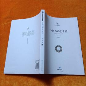 中华文化精神书系  中国西部艺术论