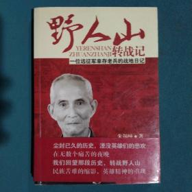 野人山转战记：一位远征军幸存老兵的战地日记