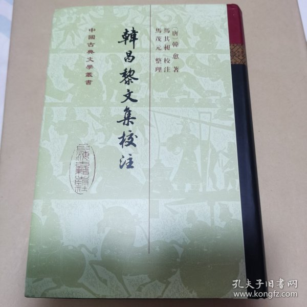 韩昌黎文集校注（全二册）：中国古典文学丛书