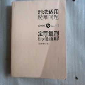 刑法适用疑难问题及定罪量刑标准通解（最新修订版）