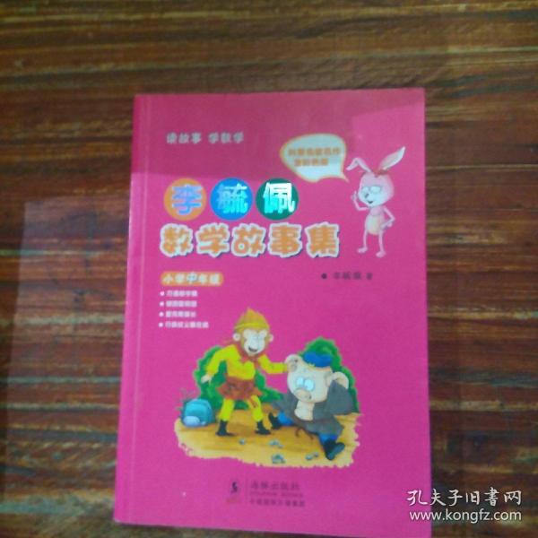 李毓佩数学故事集·小学中年级