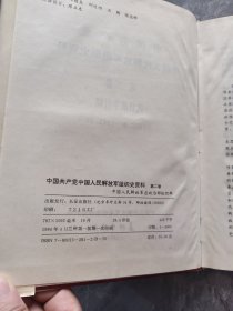 中国共产党中国人民解放军组织史资料 第二卷 抗日战争时期