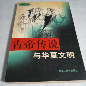 古帝传说与华夏文明：2012年（签名本）