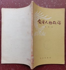 戏曲人物散论