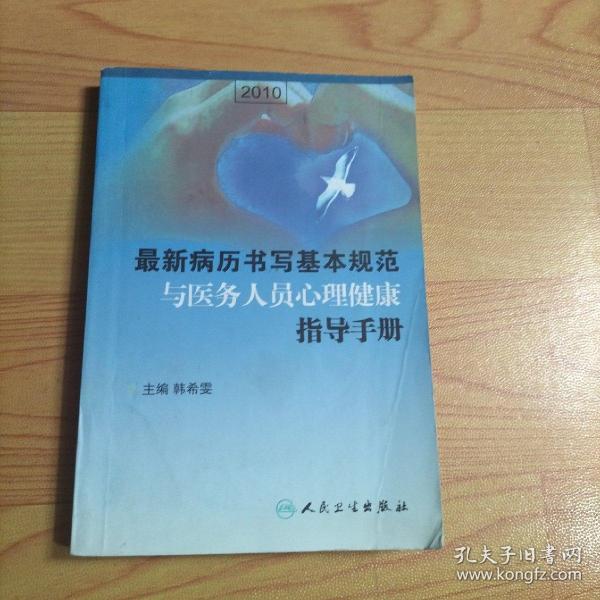 最新病历书写基本规范与医务人员心理健康指导手册