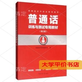 普通话水平测试指导用书普通话训练与测试专用教材(第2版)/普通话水平测试教研中心9787565724732正版二手书