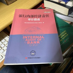 银行内部经济责任审计指南/银行内部审计丛书
