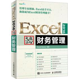 Excel2016高效办公财务管理