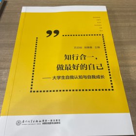 知行合一，做最好的自己大学生自我认知与自我成长