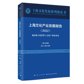 上海文化产业发展报告(2022)(上海文化发展系列蓝皮书)