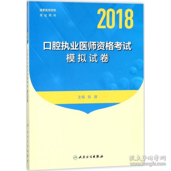 人卫版2018年国家医师资格考试指定教材用书：口腔执业医师资格考试模拟试卷