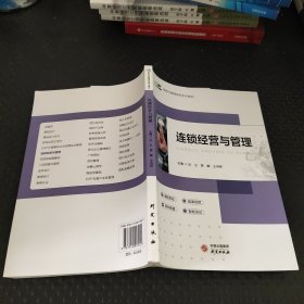 连锁经营与管理 酒店管理