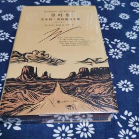 草叶集--沃尔特·惠特曼诗全集，特装本