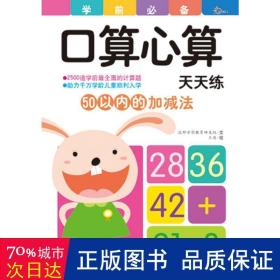 50以内的加减法 低幼启蒙 沃野学前教育研发组 编