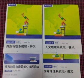 2020高考自然地理【共四册合售】品好现货无笔记