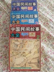 中国民间故事大全连环画 2.3.4（3册）