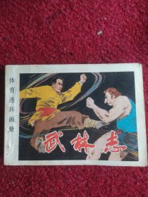 武林志