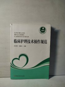 临床护理技术操作规范