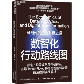 数智化行动路线图