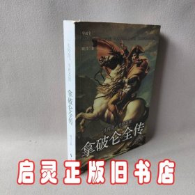 拿破仑全传：一生传奇，半世英雄