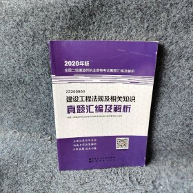 全国二级建造师执业资格考试真题汇编及解析•建设工程法规及相关知识真题汇编及解析 2020