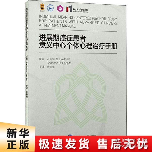 进展期癌症患者意义中心个体心理治疗手册