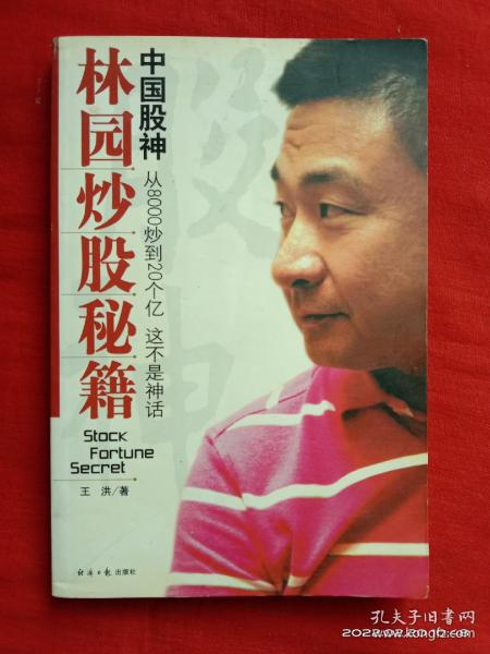 中国股神林园炒股秘籍：中国股神 从8000到20个亿 这不是神话