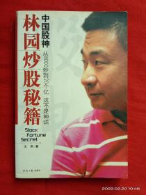 中国股神林园炒股秘籍：中国股神 从8000到20个亿 这不是神话