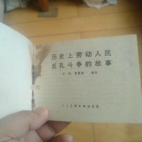 《历史上劳动人民反孔斗争的故事》