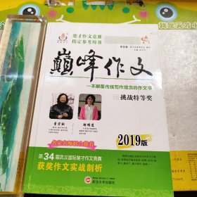 2019年楚才作文竞赛指定参考用书-巅峰作文（挑战特等奖）