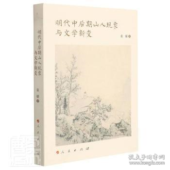 明代中后期山人现象与文学新变（当代女性学者文化研究书系）（L)