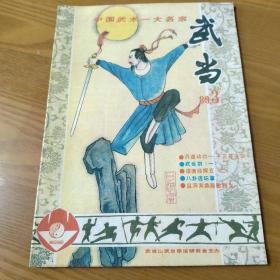 武当1989/3