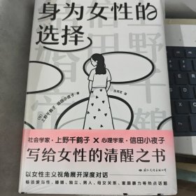 身为女性的选择（上野千鹤子写给所有女性的清醒之书，中文简体版首次引进！突破父权，大胆豪放，直言不讳，鼓舞人心）