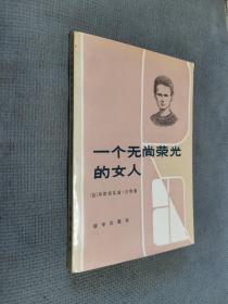 一个无尚荣光的女人
1983一版一印