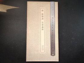 碑拓类书法书道【欧阳询 皇甫诞碑】二玄社原版，36cmX19cm