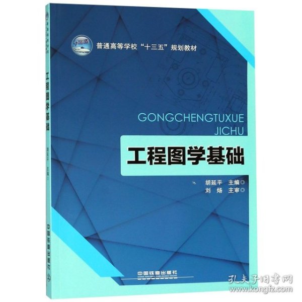 普通高等学校“十三五”规划教材:工程图学基础