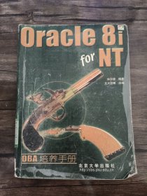 Oracle 8i for NT DBA培养手册