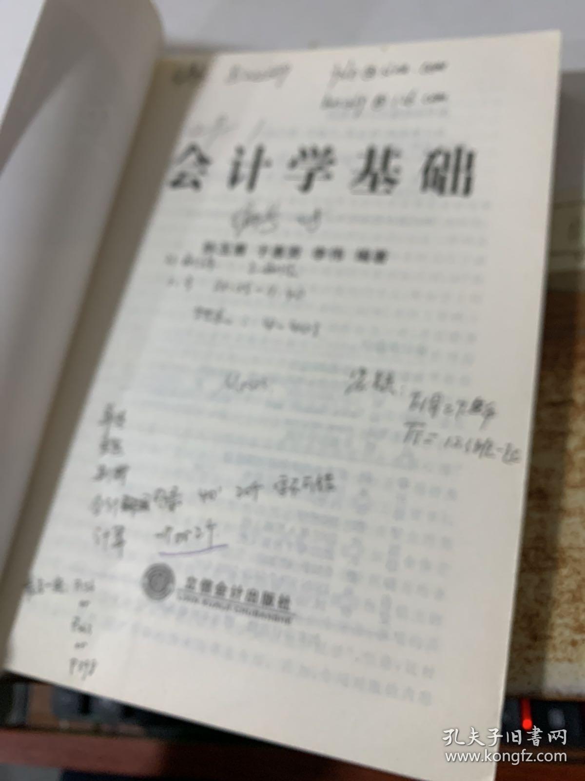 会计学基础  有划线字迹