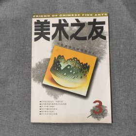 美术之友2000 3 杂志期刊