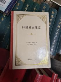 经济发展理论（精装本）