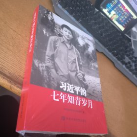 习近平的七年知青岁月 