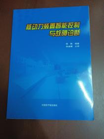 核动力装置智能控制与故障诊断【16开】