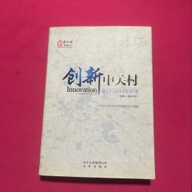 创新中关村 : 见证中关村改革创新历程 : 1981～
2012年