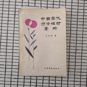 中国当代抒情短诗赏析