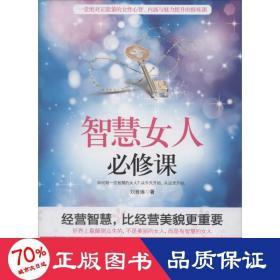 智慧女人必修课 婚姻家庭 刘雅琳