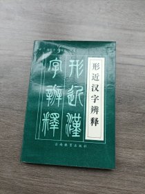 形近汉字辨释